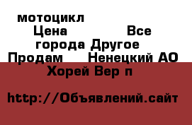 мотоцикл syzyki gsx600f › Цена ­ 90 000 - Все города Другое » Продам   . Ненецкий АО,Хорей-Вер п.